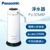 在飛比找燦坤線上購物優惠-國際牌Panasonic 淨水器(PJ-37MRF)