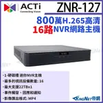 無名 - ACTI ZNR-127 16路 800萬 單硬碟 NVR 錄影主機 網路監控主機 監視器