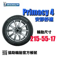 在飛比找蝦皮購物優惠-米其林 Michelin Primacy 4 215/55R