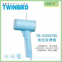 在飛比找樂天市場購物網優惠-TWINBIRD TB-G006 TB-G006TBL 美型