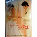 生命最後一個月的花嫁 DVD~九成新只賣68~熱門教學影片