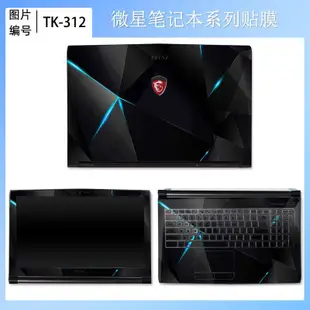 微星GF75電腦外殼膜 MSI GP75/GS73貼膜GS72/GS70筆電貼紙 17.3寸