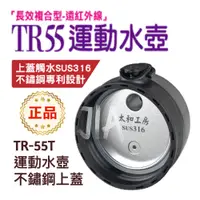 在飛比找蝦皮購物優惠-太和工房 TR55彈扣上蓋 350 500 700 1000