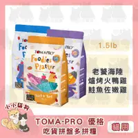 在飛比找蝦皮購物優惠-小小貓狗✻TOMA-PRO 優格 吃貨拼盤多拼糧 無穀 挑嘴