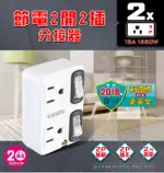 節電2開2插分接器 分接器 二孔插座 聖岡【TNT-830S】