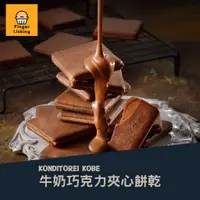 在飛比找蝦皮購物優惠-【預購】神戶 KONDITOREI KOBE 牛奶巧克力夾心