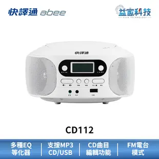 快譯通 abee CD112【手提CD立體聲音響】MP3播放/CD播放器/USB音響/隨身喇叭/FM廣播/益家科技