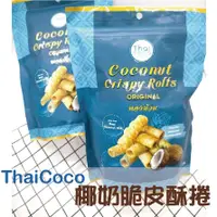 在飛比找蝦皮購物優惠-泰國Thai Coco 椰奶脆皮酥捲 原味/巧克力 無麩質高