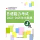 日語能力考試2003~2005年試題集·4級(附贈MP3)
