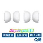 APPLE原廠 AIRPODS PRO 耳塞 福利品 適用 APPLE 耳機 蘋果耳機 第1代 替換耳塞 耳塞套 A07