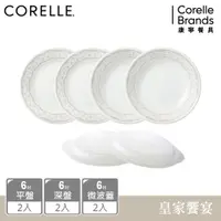 在飛比找ETMall東森購物網優惠-【美國康寧】CORELLE 皇家饗宴6件式6吋餐盤組 (6吋