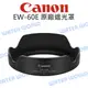 【中壢NOVA-水世界】【APP下單4%點數回饋】CANON EW-60E 原廠 遮光罩 EW60E 蓮花 EF-M 11-22mm EOS