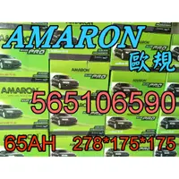 在飛比找蝦皮購物優惠-YES 愛馬龍銀合金 AMARON 汽車電池 LBN3 65