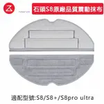 ROBOROCK 石頭掃地機器人 S8+ S8 PRO ULTRA 掃地機器人 石頭拖布 雙區雙重震動抹布 拖布