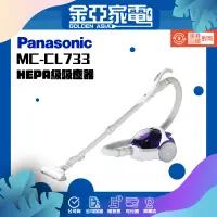 在飛比找蝦皮購物優惠-【Panasonic國際牌】無袋式HEPA級吸塵器MC-CL