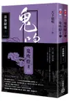 鬼吹燈 II之二: 南海歸墟 上下 (2冊合售)