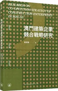 在飛比找三民網路書店優惠-澳門建築企業競合戰略研究