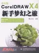 中文版CorelDRAW X4新手夢幻之旅(1DVD)（簡體書）
