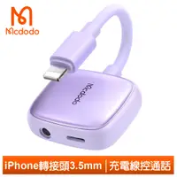 在飛比找PChome24h購物優惠-【Mcdodo】Lightning/iPhone轉接頭轉接線