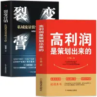 在飛比找蝦皮購物優惠-【全新書】高利潤是策劃出來的裂變營銷私域流量中小企業管理股權