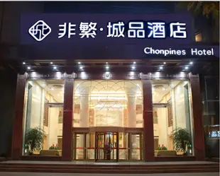 非繁城品 銀川長相憶店Chonpines Hotels·Yinchuan Changxiangyi