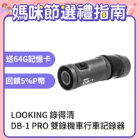 在飛比找PChome24h購物優惠-【LOOKING錄得清】DB-1 PRO 雙捷龍 前後雙錄機