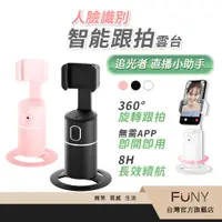 在飛比找蝦皮商城優惠-直播成功必備【FUNY 智能跟拍雲台】智能手機支架 自動跟拍