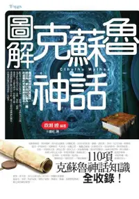 在飛比找Readmoo電子書優惠-圖解克蘇魯神話