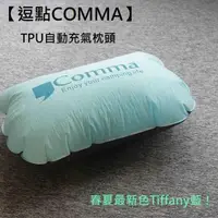 在飛比找PChome24h購物優惠-【逗點COMMA】 TPU 自動充氣枕頭/午睡枕-早點名露營