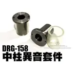 三重賣場 DRG中柱異音套件 中柱異音 中柱強化 DRG158中柱套件 中柱異音套件 中柱強化套件 強化中柱心 DRG