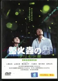 在飛比找Yahoo!奇摩拍賣優惠-299免運DVD【螢火蟲之星】日本學校老師與自閉學生復育火金