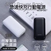 在飛比找蝦皮購物優惠-MINIQ MD-BP-063 5300急速快充行動電源 P