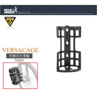 在飛比找蝦皮購物優惠-★VELOHOUSE★ TOPEAK VERSACAGE 外