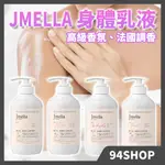 熱銷現貨 韓國 JMELLA 身體乳液 高級香氛 法國調香 專櫃精品香水香氛乳液持久女滋潤保濕潤膚乳500ML大容量預購