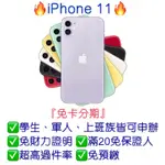 【IPHONE 11， 64G 128G 256G】可免卡分期👉桃園分期王🔥全新現貨