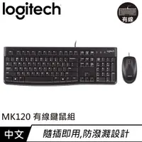 在飛比找良興EcLife購物網優惠-Logitech 羅技 MK120 有線鍵盤滑鼠組 中文