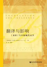 【電子書】翻译与影响：《圣经》与中国现代文学