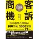 客訴商機：客訴處理之神集結100業種、5000案例，從危機管理→顧客滿意→提升企業價值的23個方法 (電子書)