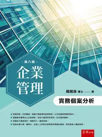 在飛比找誠品線上優惠-企業管理: 實務個案分析 (第8版)