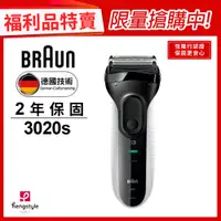 在飛比找蝦皮商城優惠-德國百靈BRAUN 3020s-W 三鋒系列電鬍刀(白)(福