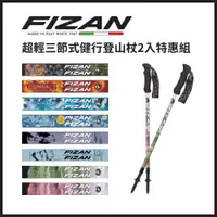 在飛比找樂天市場購物網優惠-FIZAN 超輕三節式健行登山杖2入特惠組