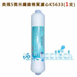 美規5微米纖維棉質濾心K5633 (5 Micron) ●一次購4支,優惠價1200元,且享有貨到付款,免運費●