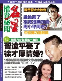 在飛比找樂天kobo電子書優惠-《名星》第11期: 習遠平娶了徐才厚情婦？ - Ebook