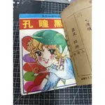 「絕版恐怖漫畫」無章有釘_虹光出版/裂口少女+黑瞳孔 兩冊合釘