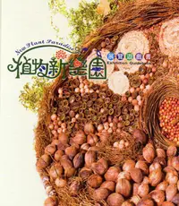 在飛比找誠品線上優惠-植物新樂園展覽遊戲書