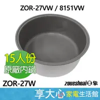 在飛比找蝦皮購物優惠-日象 15人份電子鍋 專用 原廠內鍋 適用型號 ZOR-27