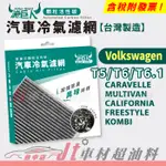 JT車材 濾巨人蜂巢式活性碳冷氣濾網 福斯 VW T5 T6 T6.1 CARAVELLE MULTIVAN KOMBI