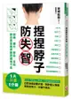 捏捏脖子防失智：頭痛、健忘、暈眩、耳鳴，原因竟是腦脊髓液循環不良