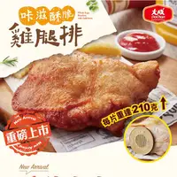 在飛比找蝦皮商城優惠-【大成食品】咔滋酥脆雞腿排(210g/片)單片 家常 雞腿排