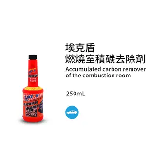 【黑珍珠】埃克盾汽油精-燃燒室積碳去除劑-250ML